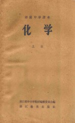 化学 上 初级中学课本