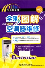 全彩图解空调器维修 含附件1份