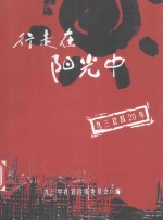 行走在阳光中 九三宜昌20年