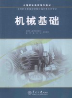 全国职业教育规划教材 机械基础