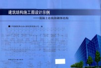 建筑结构施工图设计示例 混凝土结构和砌体结构