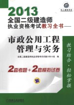 2013全国二级建造师执业资格考试教习全书 市政公用工程管理与实务