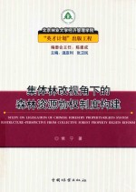 集体林改视角下的森林资源物权制度构建