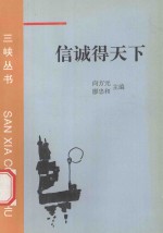 三峡丛书 信诚得天下