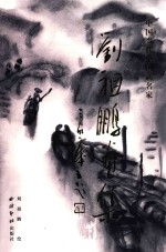 中国当代中国画名家 刘祖彭画集