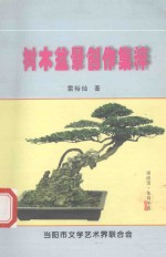 树木盆景创作集粹