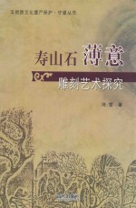 寿山石薄意雕刻艺术探究