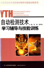 自动检测技术学习辅导与技能训练