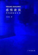 感悟建筑 诗意与现实之间