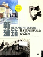新建筑 美术高考建筑专业应试指南