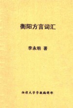 衡阳方言词汇 普通话对照