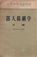 高等学校教学用书 露天采矿学 下