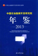 中国石油勘探开发研究院年鉴 2013