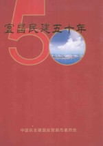 宜昌民建五十周年 1956年-2006