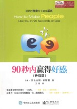 90秒内赢得好感 升级版