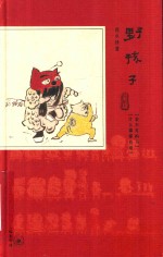 野孩子 童戏