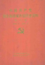中国共产党湖北省枝城市组织史资料 第2卷 1988.2-1995.12