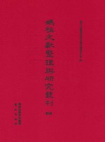 妈祖文献整理与研究丛刊 第6辑
