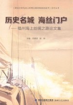 历史名城 海丝门户 福州海上丝绸之路论文集