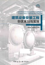 建筑设备安装工程创优策划与实施