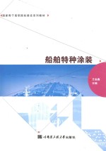 船舶特种涂装