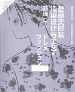 登丽美时装造型设计与工艺 新版 2 基础 下