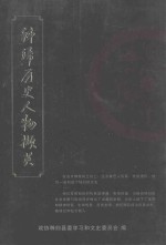 秭归历史人物撷英 文史专辑 第19辑