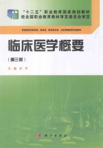 临床医学概要 第3版 供高职高专药学类、药品类、医学技术类、卫生管理类等专业使用