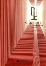 CIID“学会奖” 2012第十五届中国室内设计大奖赛优秀作品集