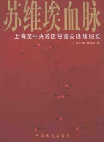 苏维埃血脉 上海至中央苏区秘密交通线纪实