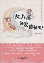 女人,为爱撒娇吧!