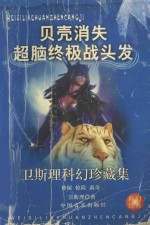 卫斯理科幻珍藏集 16 贝壳·消失·超脑终极战·头发