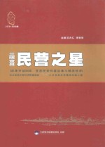 三峡宜昌 民营之星[改革开放30年 宜昌民营创富故事与精英传奇]