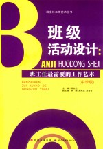 班级活动设计 班主任最需要的工作艺术 中学版
