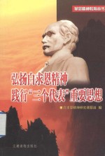 弘扬白求恩精神 践行“三个代表”重要思想