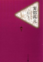 名著名译丛书 雾都孤儿
