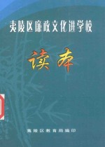 夷陵区廉政文化进校园读本