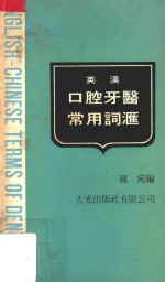 英汉口腔牙医常用词汇