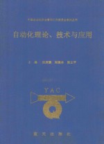 自动化理论、技术与应用 第14卷