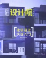 建筑设计快速入门