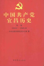 中国共产党宜昌历史 第1卷 1919.5-1949.10