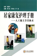 居家康复护理手册 人工髋关节置换术