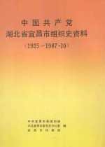 中国共产党湖北省宜昌市组织史资料 1925-1987.10