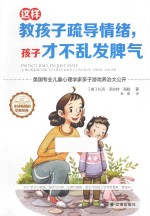 这样教孩子疏导情绪,孩子才不乱发脾气