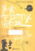 其实你也可以很有趣