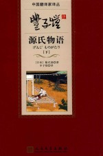 丰子恺译源氏物语 下