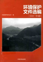 环境保护文件选编 2007 中