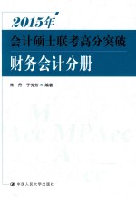 2015年会计硕士联考高分突破 财务会计分册
