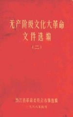 无产阶级文化大革命文件汇编 2