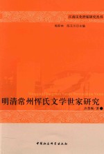 江南文化世家研究丛书 明清常州恽氏文学世家研究
